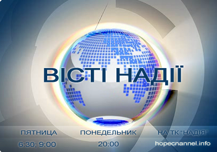 Телеканал Надежда